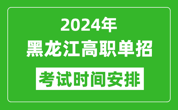 2024年黑龍江高職單招考試時(shí)間是什么時(shí)候？