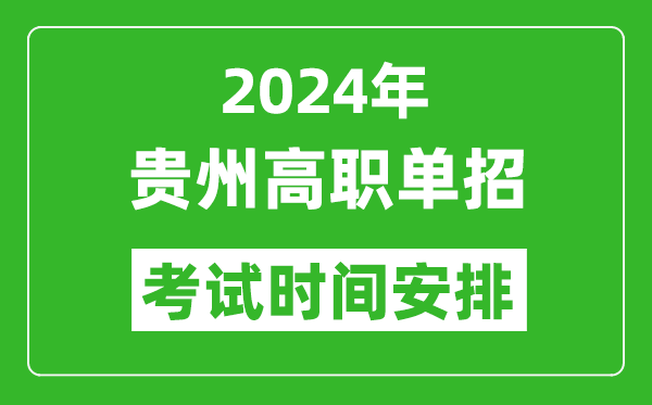 2024年貴州高職單招考試時間是什么時候?