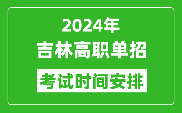 2024年吉林高職單招考試時間是什么時候?