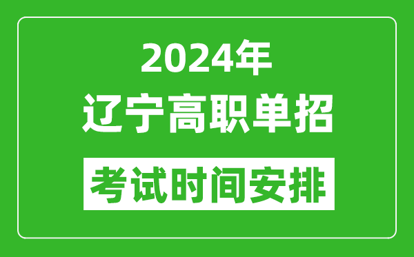 2024年遼寧高職單招考試時(shí)間是什么時(shí)候?