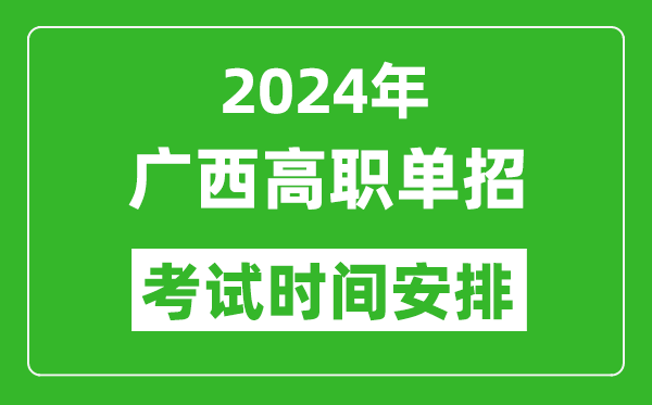 2024年廣西高職單招考試時間是什么時候?