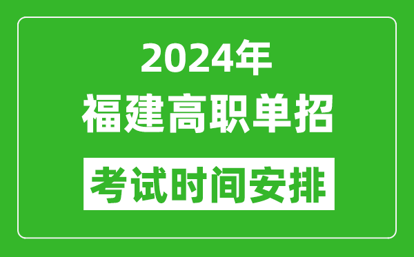 2024年福建高職單招考試時(shí)間是什么時(shí)候?