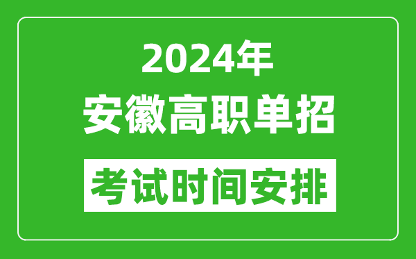 2024年安徽高職單招考試時間是什么時候?