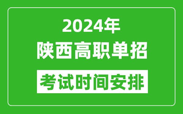 2024年陜西高職單招考試時間是什么時候?