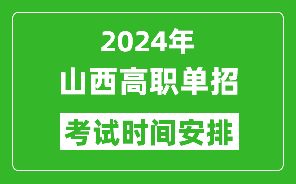 2024年山西高職單招考試時(shí)間是什么時(shí)候?