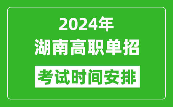 2024年湖南高職單招考試時間是什么時候?