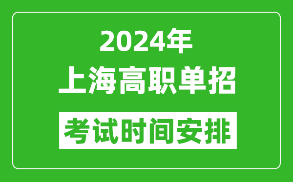 2024年上海高職單招考試時間是什么時候?