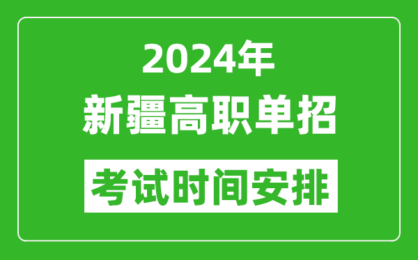 2024年新疆高職單招考試時間是什么時候?