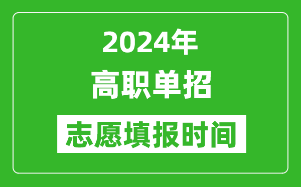 2024年單招志愿填報時間一覽表,單招什么時候填志愿？