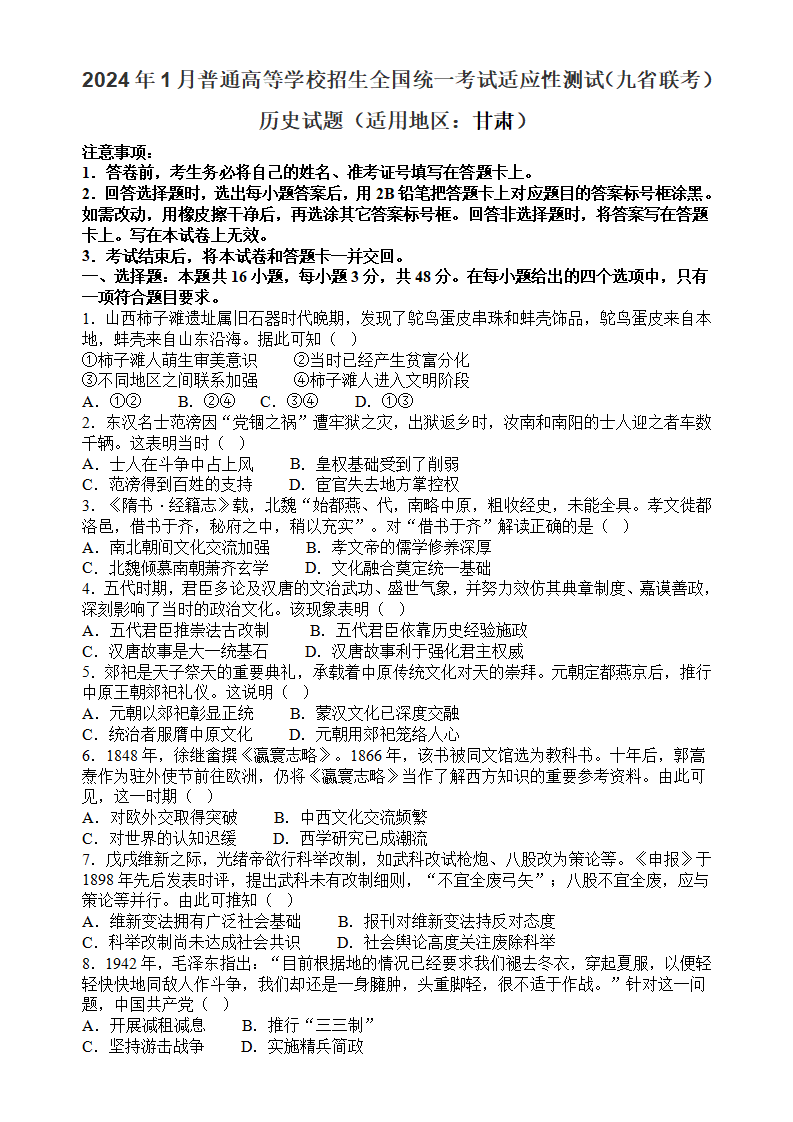 新高考2024年七省聯考甘肅歷史試卷及答案解析
