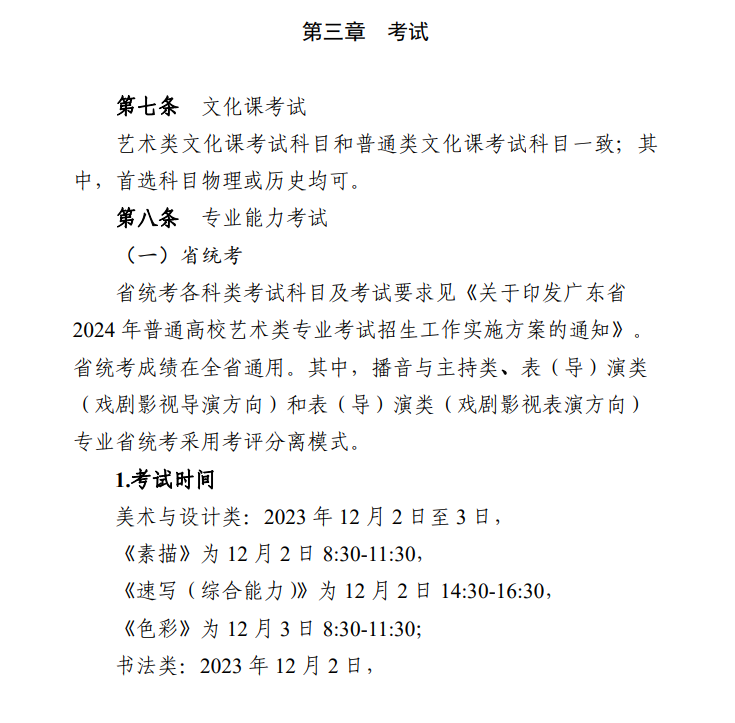 2025年廣東藝考時(shí)間具體是什么時(shí)候?