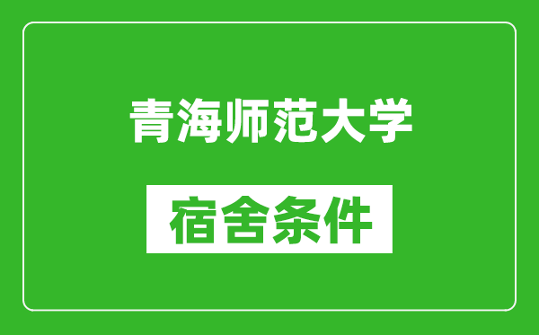 青海師范大學宿舍條件怎么樣,幾個人住,有空調嗎?