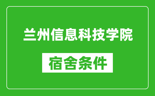 蘭州信息科技學(xué)院宿舍條件怎么樣,幾個(gè)人住,有空調(diào)嗎?