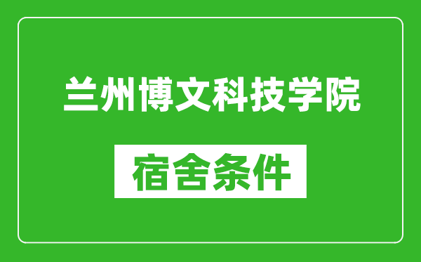 蘭州博文科技學院宿舍條件怎么樣,幾個人住,有空調嗎?