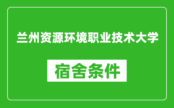 蘭州資源環境職業技術大學宿舍條件怎么樣,幾個人住,有空調嗎?