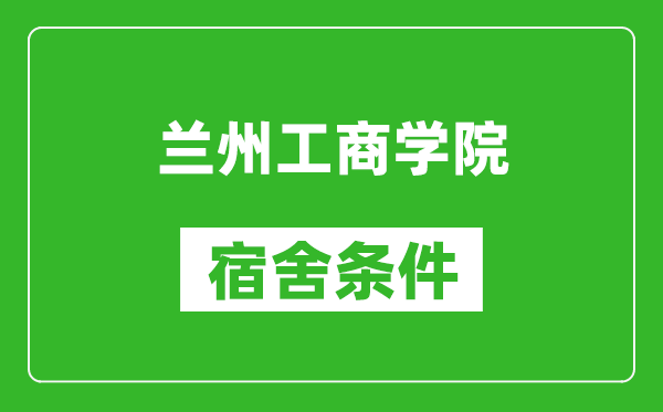 蘭州工商學院宿舍條件怎么樣,幾個人住,有空調嗎?