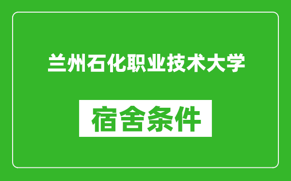蘭州石化職業技術大學宿舍條件怎么樣,幾個人住,有空調嗎?