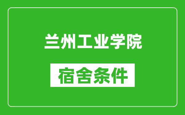 蘭州工業學院宿舍條件怎么樣,幾個人住,有空調嗎?