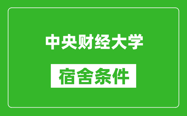 中央財經大學宿舍條件怎么樣,有空調嗎?