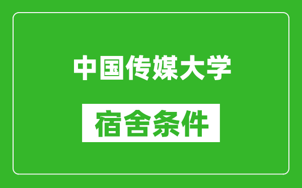 中國傳媒大學宿舍條件怎么樣,有空調嗎?