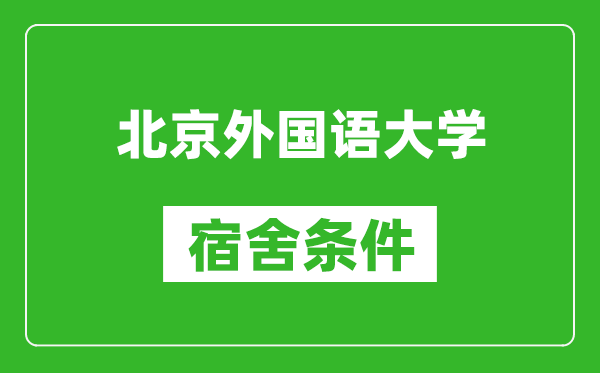 北京外國語大學宿舍條件怎么樣,有空調嗎?