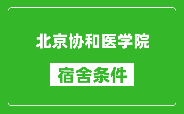 北京協和醫學院宿舍條件怎么樣,有空調嗎?