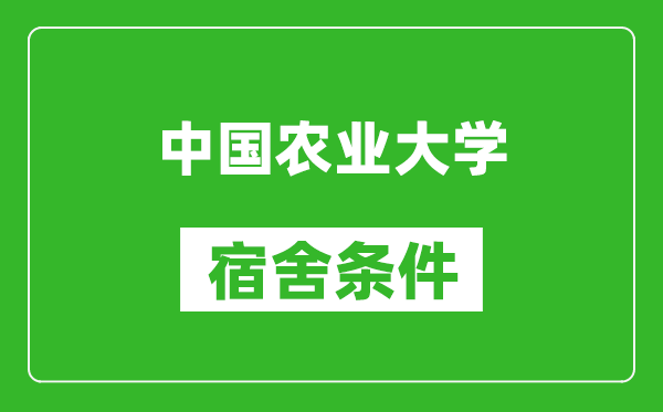 中國農業大學宿舍條件怎么樣,有空調嗎?