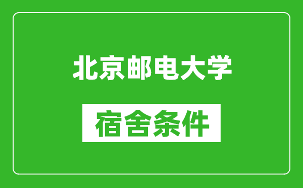 北京郵電大學宿舍條件怎么樣,有空調嗎?
