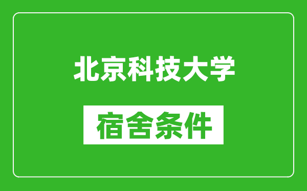 北京科技大學宿舍條件怎么樣,有空調嗎?