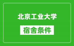 北京工業大學宿舍條件怎么樣_有空調嗎?