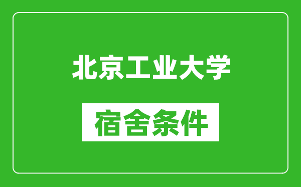 北京工業大學宿舍條件怎么樣,有空調嗎?
