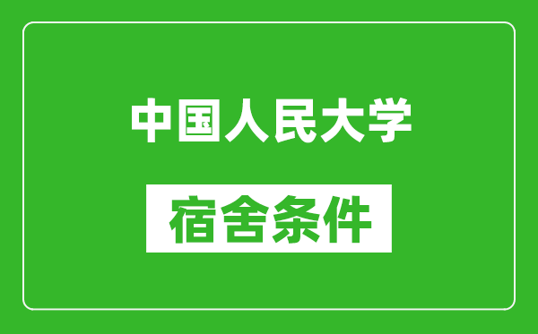 中國人民大學宿舍條件怎么樣,有空調嗎?