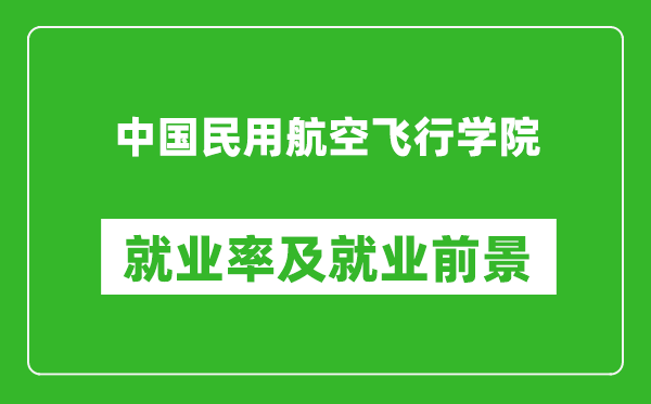 中國民用航空飛行學院就業率怎么樣,就業前景好嗎？