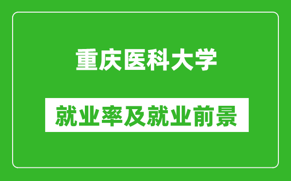 重慶醫科大學就業率怎么樣,就業前景好嗎?