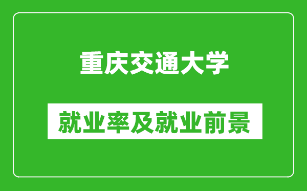 重慶交通大學就業率怎么樣,就業前景好嗎?