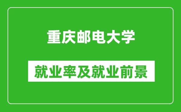 重慶郵電大學就業率怎么樣,就業前景好嗎?