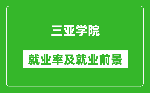 三亞學院就業率怎么樣,就業前景好嗎?