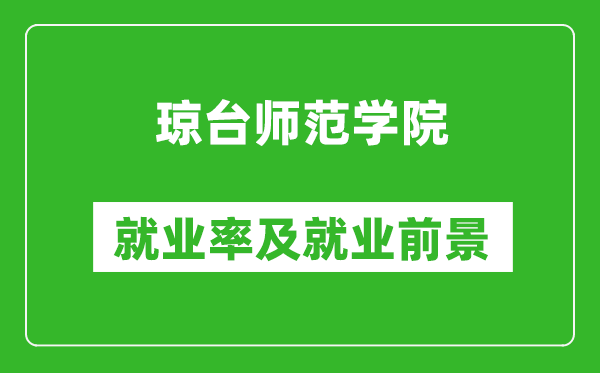 瓊臺師范學院就業率怎么樣,就業前景好嗎？