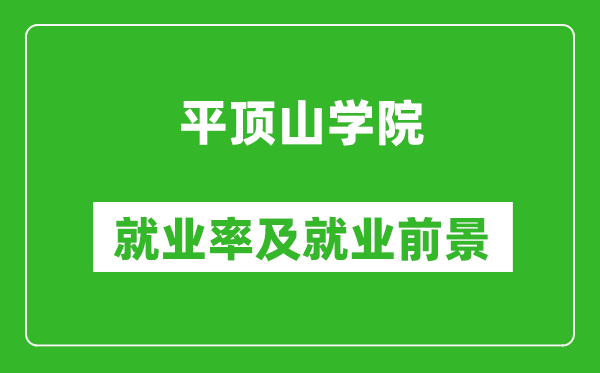 平頂山學院就業率怎么樣,就業前景好嗎?