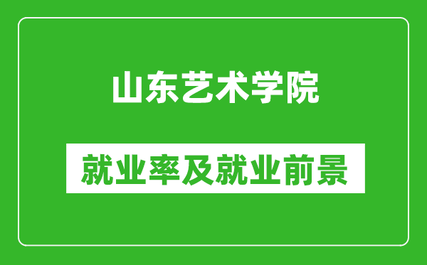 山東藝術學院就業率怎么樣,就業前景好嗎?