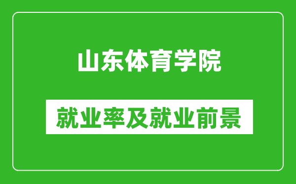 山東體育學院就業率怎么樣,就業前景好嗎?