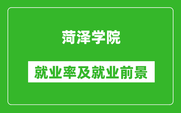 菏澤學院就業率怎么樣,就業前景好嗎？