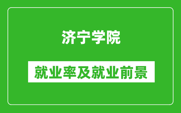 濟寧學院就業率怎么樣,就業前景好嗎?