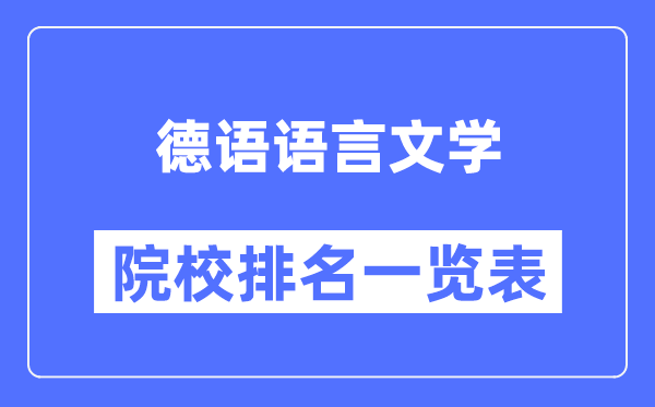 德語語言文學專業考研院校排名一覽表