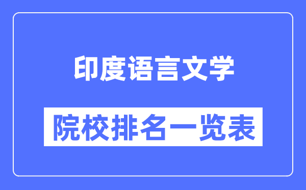 印度語言文學專業考研院校排名一覽表