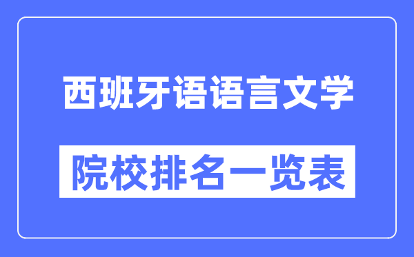 西班牙語語言文學專業考研院校排名一覽表