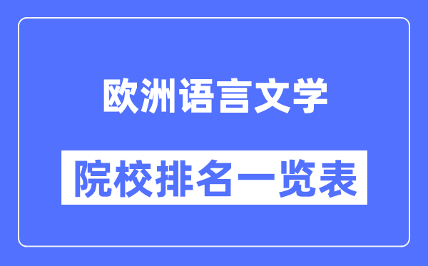 歐洲語言文學(xué)專業(yè)考研院校排名一覽表