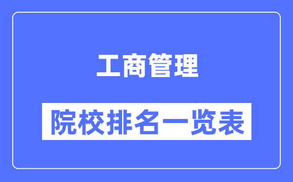 工商管理專業考研院校排名一覽表