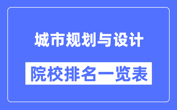 城市規劃與設計專業考研院校排名一覽表