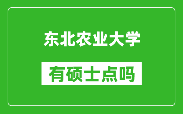 東北農(nóng)業(yè)大學(xué)有碩士點嗎?